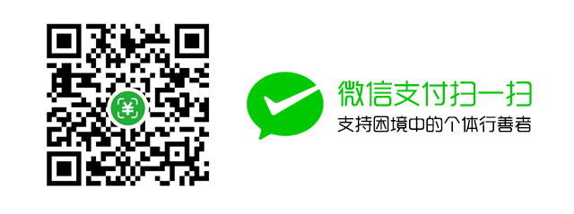 1493258572609270.jpg 微信支付.jpg