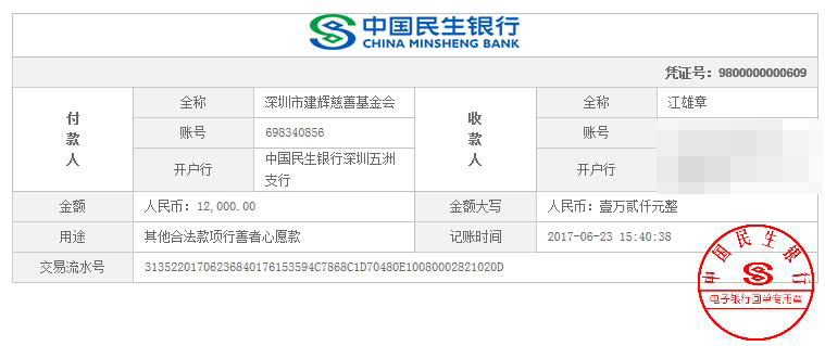 20170623-江雄章心愿12000元.jpg