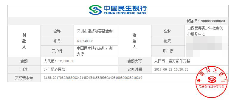20170622-山西爱邦-范世禄心愿12000元.jpg