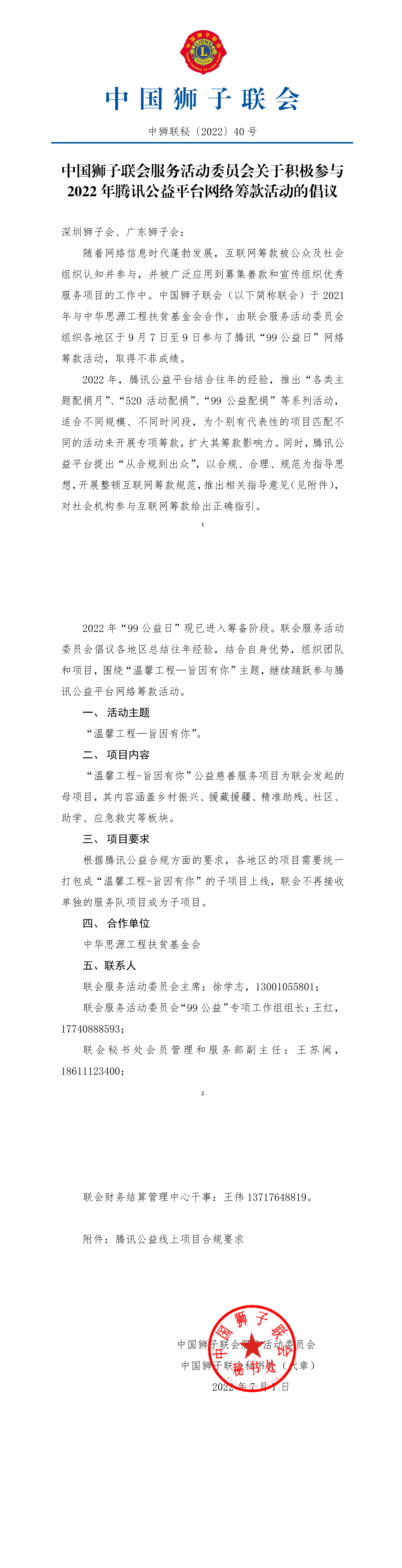 中国狮子联会服务活动委员会关于积极参与2022年腾讯公益平台网络筹款活动的倡议.png