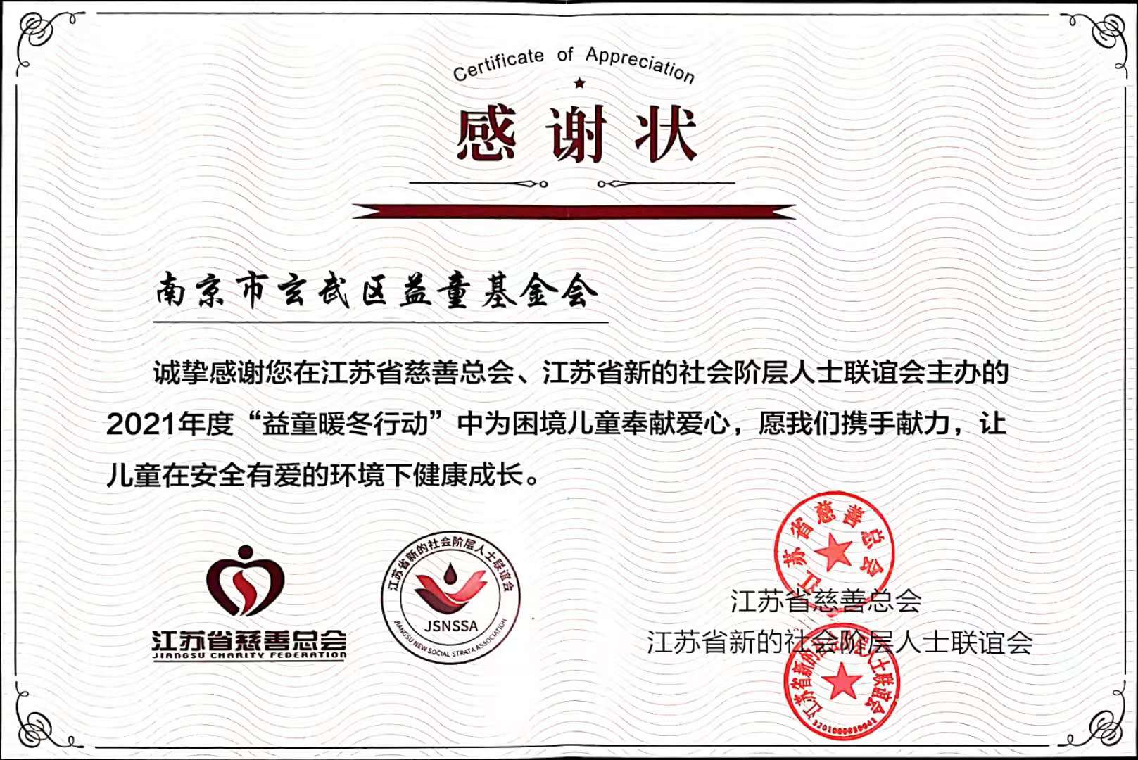 江苏省慈善总会 江苏省新的社会阶层人士联谊会—感谢状.jpg