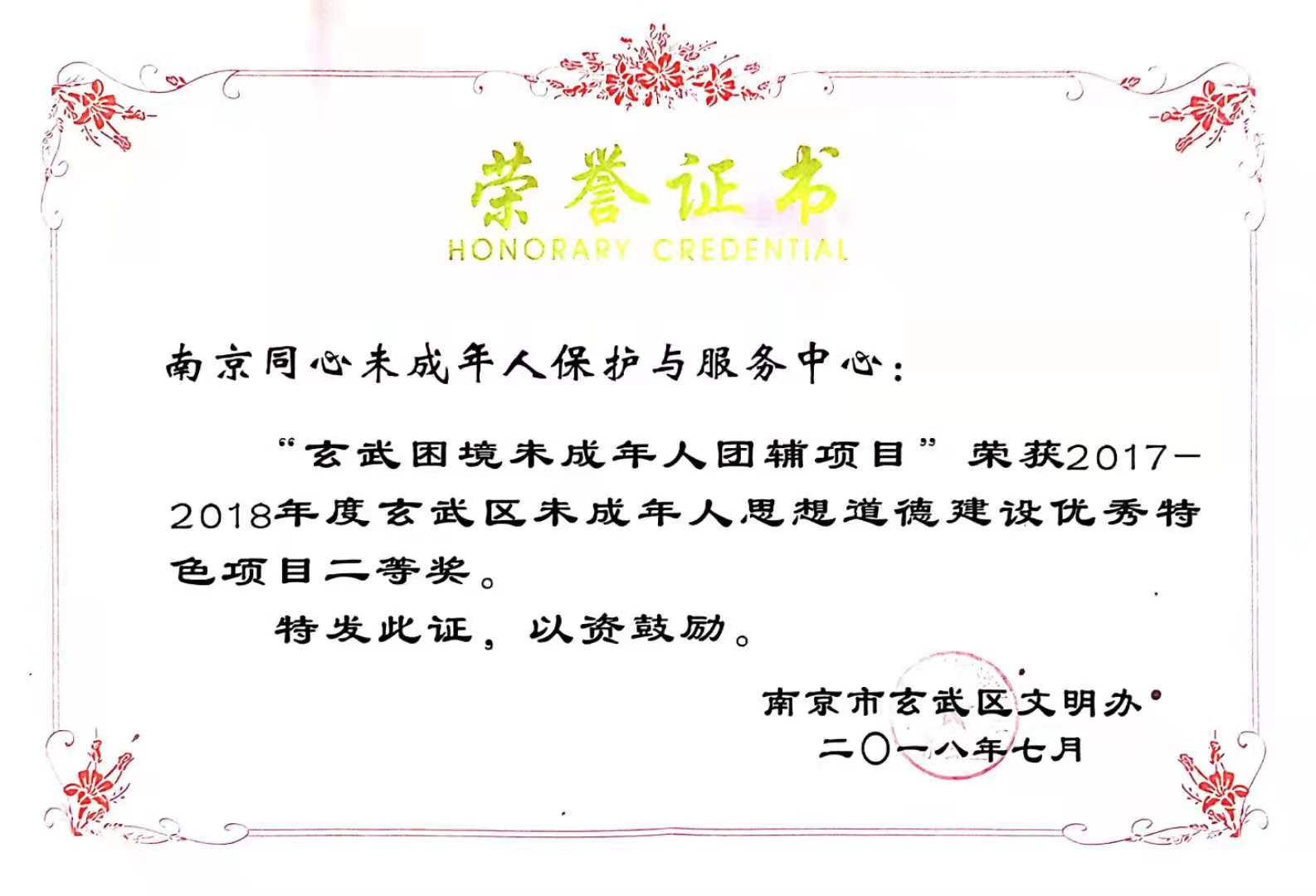2018年7月 南京市玄武区文明办—未成年人思想道德建设优秀特色项目二等奖.jpg