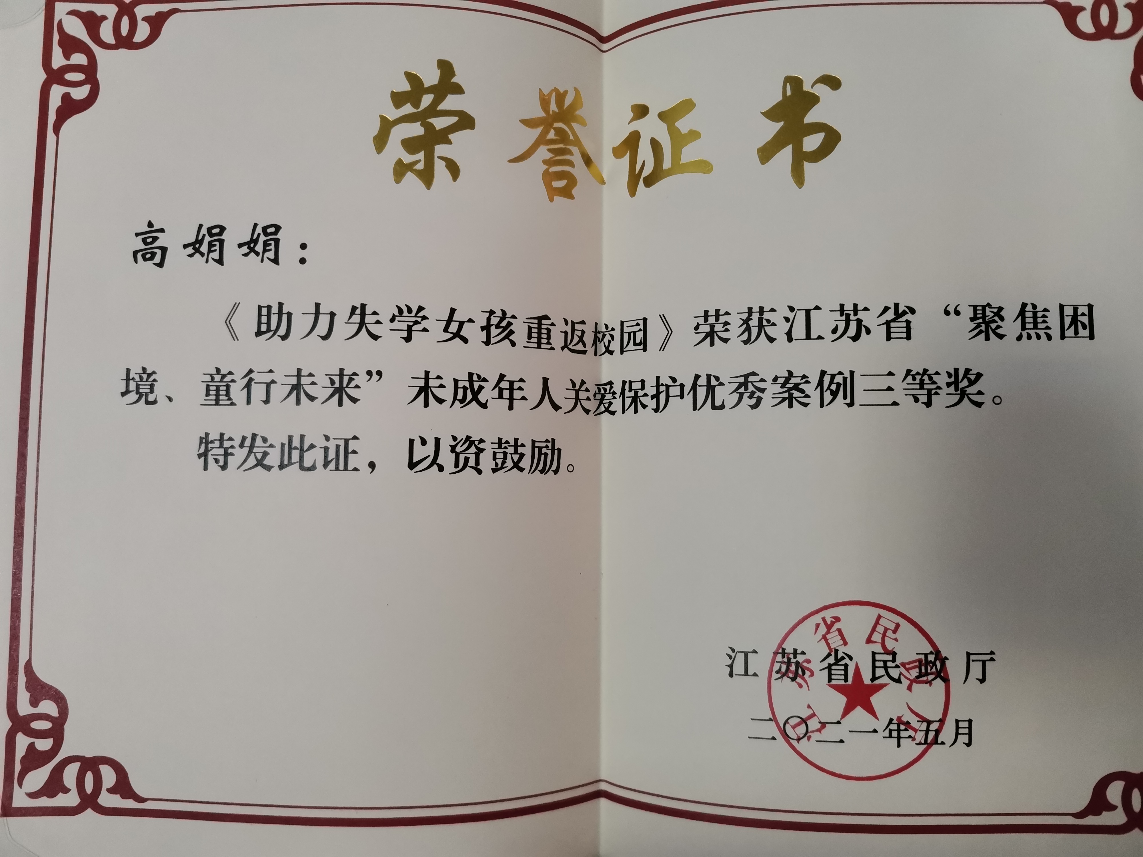 2021年5月助力失学女孩重返校园荣获江苏省“聚焦困境 童行未来”未成年人保护优秀案例三等奖.jpg